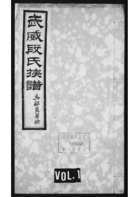 甘肃段氏-武威段氏族谱 [4卷].pdf电子版插图