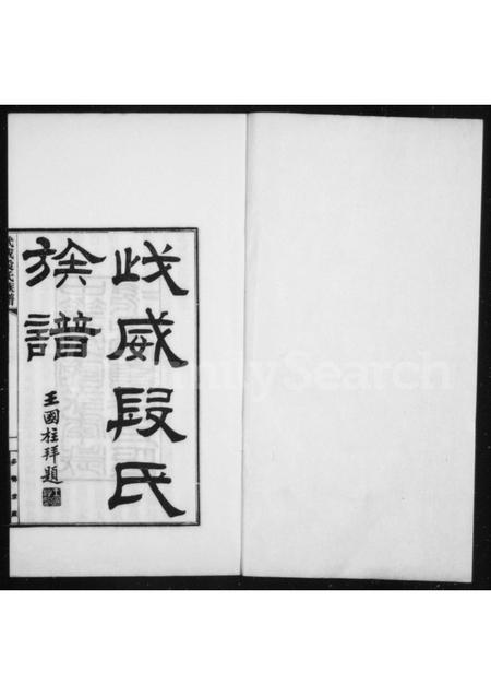 甘肃段氏-武威段氏族谱 [4卷].pdf电子版插图1