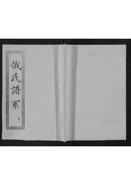 山东俄氏-俄氏族谱.pdf电子版插图