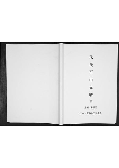 贵州朱氏-朱氏平山支谱[2册].pdf电子版插图