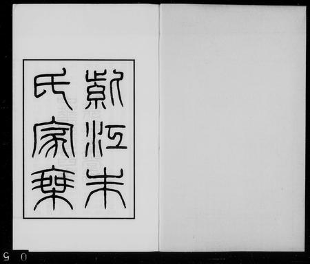 贵州朱氏-紫江朱氏家乘.pdf电子版插图