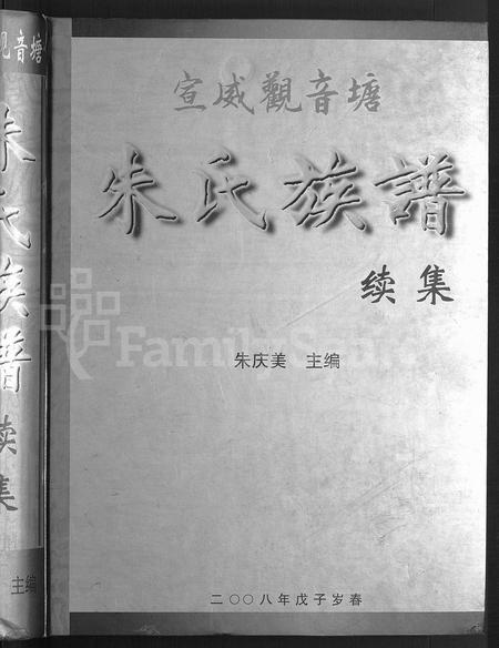 云南朱氏-宣威观音塘朱氏族谱续集 [不分卷].pdf电子版插图1