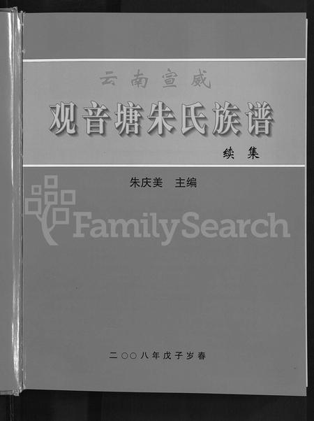 云南朱氏-宣威观音塘朱氏族谱续集 [不分卷].pdf电子版插图5