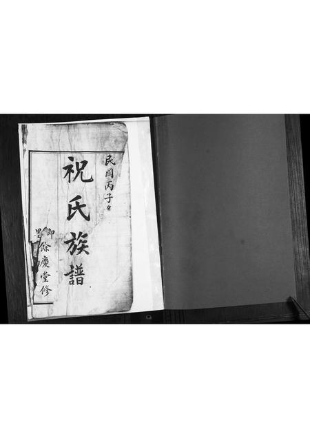 山东祝氏-祝氏族谱.pdf电子版插图1