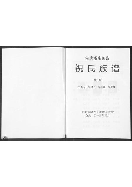 河北祝氏-河北省隆尧县祝氏族谱.pdf电子版插图1