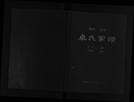 四川卓氏-卓氏家谱[不分卷].pdf电子版插图