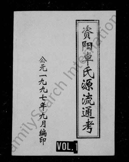 四川卓氏-资阳卓氏源流通考.pdf电子版插图