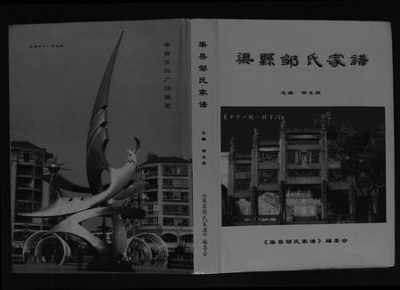 四川邹氏-渠县邹氏家谱[不分卷].pdf电子版插图