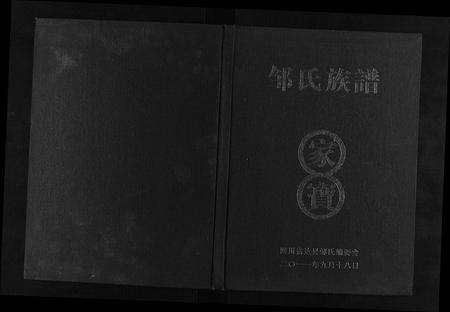 四川邹氏-邹氏族谱.pdf电子版插图