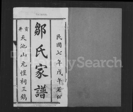 四川邹氏-邹氏家谱.pdf电子版插图2