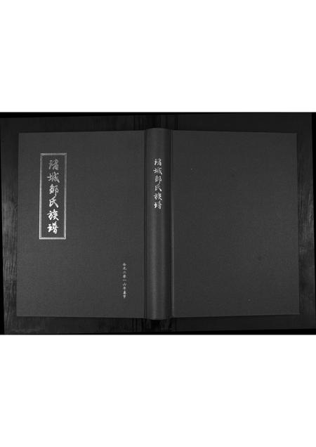 山东邹氏-诸城邹氏族谱.pdf电子版插图