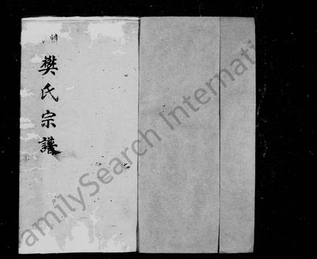 四川樊氏-简阳樊氏宗谱(别名：樊氏宗谱).pdf电子版插图1