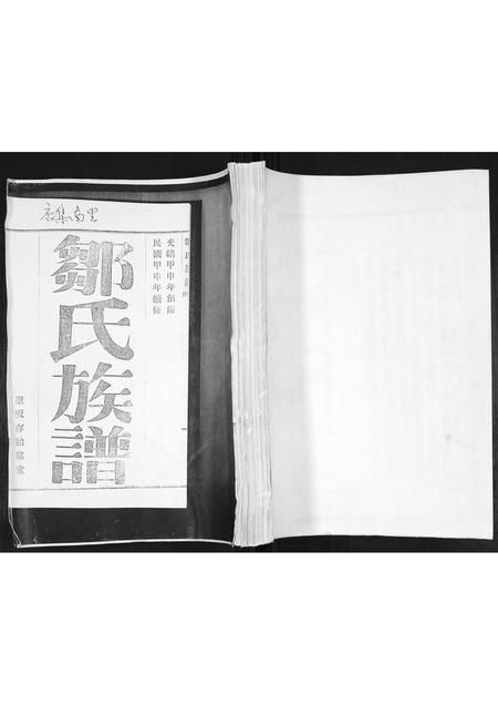 山东邹氏-邹氏族谱[2卷].pdf电子版插图