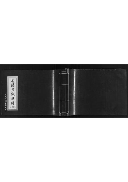 山东左氏-昌阳左氏族谱[2卷].pdf电子版插图