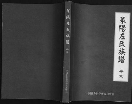 山东左氏-莱阳左氏族谱.pdf电子版插图