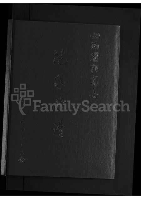山西范氏-山西省阳高县范氏族谱 [不分卷].pdf电子版插图1
