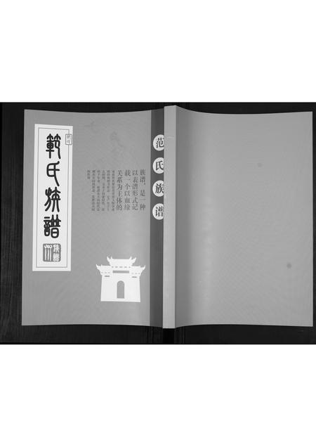 山东范氏-范氏族谱[不分卷].pdf电子版插图