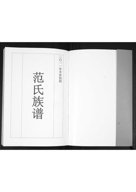 山东范氏-范氏族谱[不分卷].pdf电子版插图1
