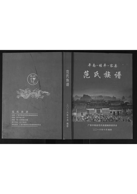 广西范氏-范氏族谱.pdf电子版插图
