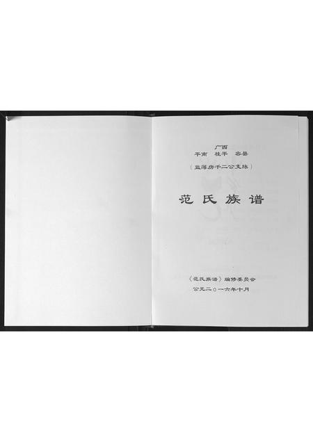 广西范氏-范氏族谱.pdf电子版插图1