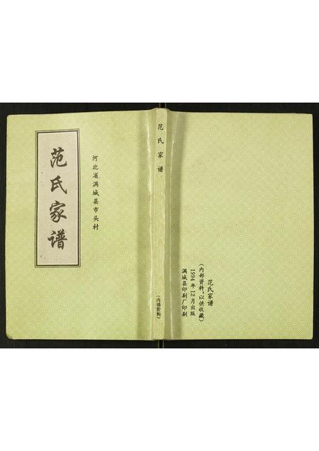 河北范氏-范氏家谱.pdf电子版插图