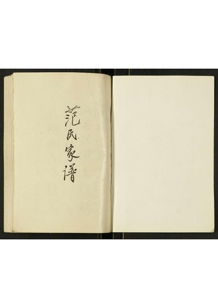 河北范氏-范氏家谱.pdf电子版插图1