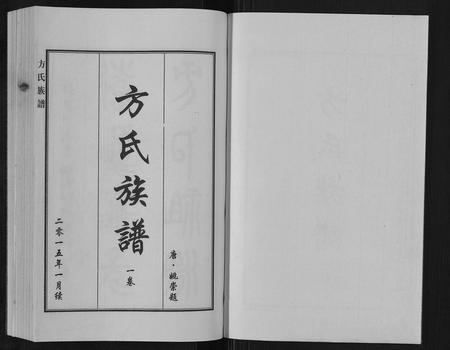 河北方氏-方氏族谱[3卷].pdf电子版插图1