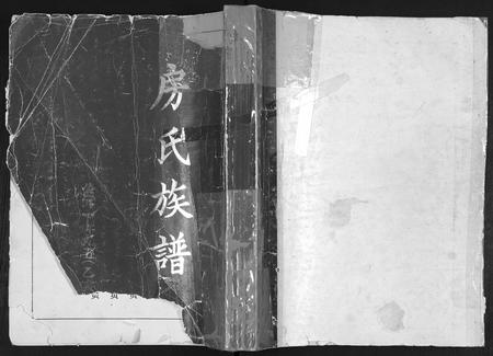山东房氏-房氏族谱.pdf电子版插图