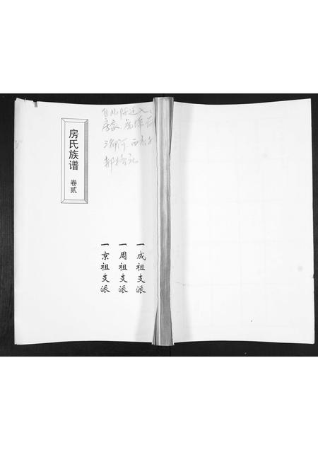 山东房氏-房氏族谱[2卷].pdf电子版插图