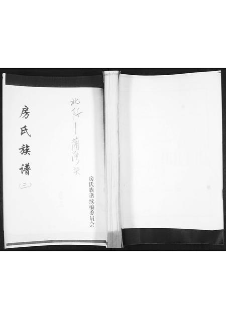 山东房氏-房氏族谱[3卷].pdf电子版插图