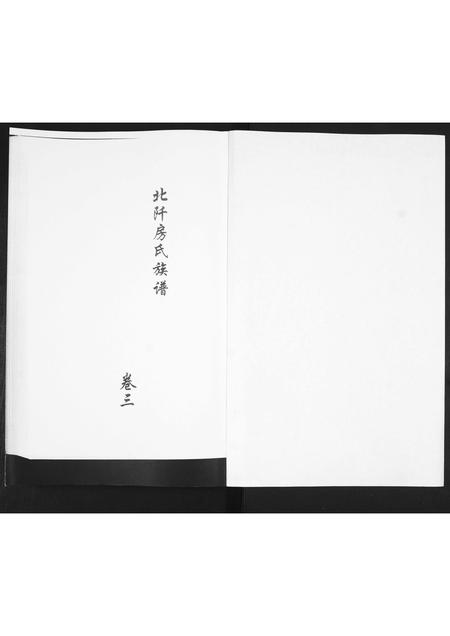 山东房氏-房氏族谱[3卷].pdf电子版插图1