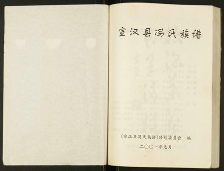 四川冯氏-宣汉县冯氏族谱.pdf电子版插图1