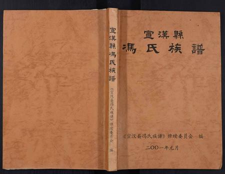 四川冯氏-宣汉县冯氏族谱[不分卷].pdf电子版插图