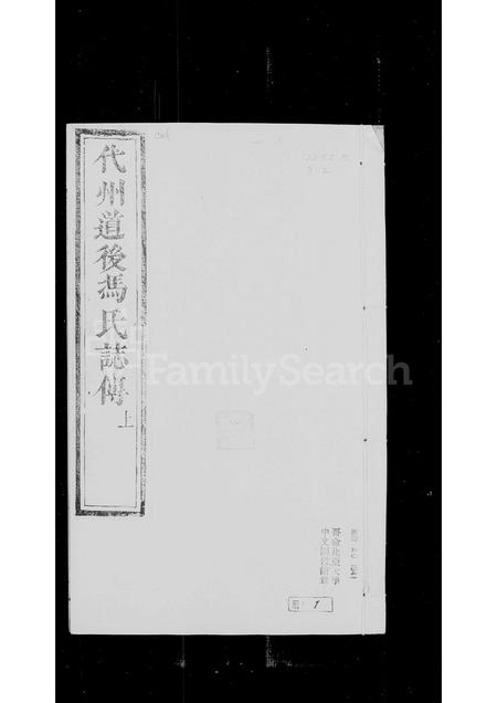 山西冯氏-代州道后冯氏志传 [2卷,附世谱1卷].pdf电子版插图4