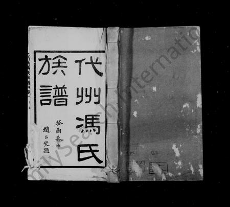 山西冯氏-代州冯氏族谱 [4卷].pdf电子版插图