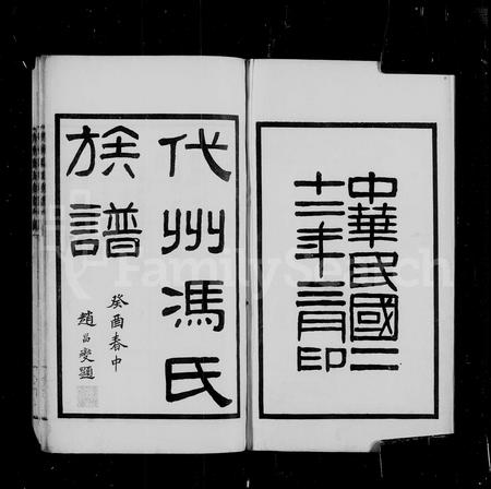 山西冯氏-代州冯氏族谱 [4卷].pdf电子版插图2