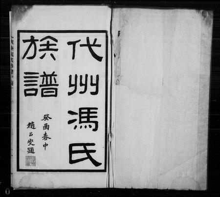 山西冯氏-代州冯氏族谱 [4卷](别名：冯氏族谱).pdf电子版插图
