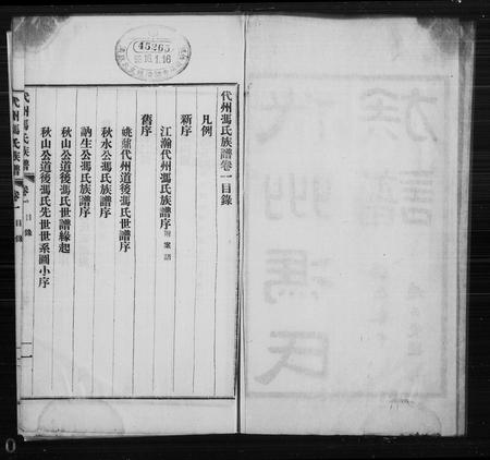 山西冯氏-代州冯氏族谱 [4卷](别名：冯氏族谱).pdf电子版插图1
