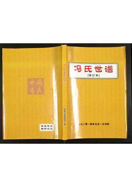 河北冯氏-冯氏世谱.pdf电子版插图