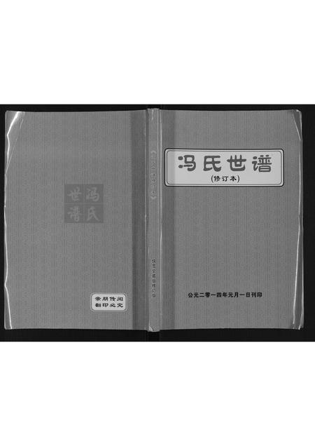 河北冯氏-冯氏世谱.pdf电子版插图