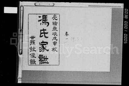 海南冯氏-冯氏家谱 [存卷].pdf电子版插图5