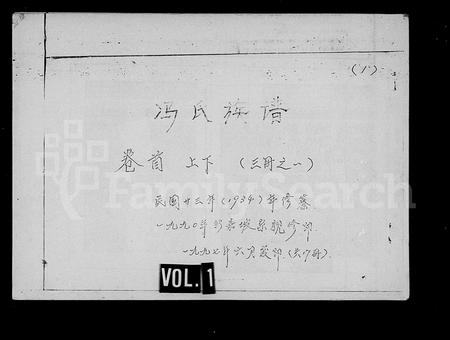 海南冯氏-冯氏族谱 [9卷,及卷首](别名：冯氏家谱).pdf电子版插图