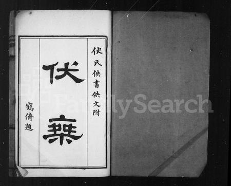 山东伏氏-伏乘 [19卷,附佚书佚文](别名：十笏园丛刊).pdf电子版插图
