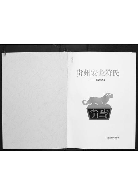 贵州符氏-贵州省安龙符氏.pdf电子版插图1