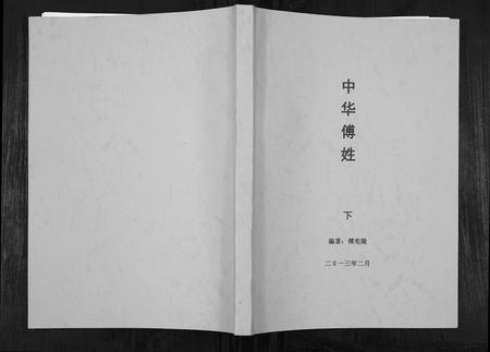 四川傅氏-中华傅姓[上下册].pdf电子版插图