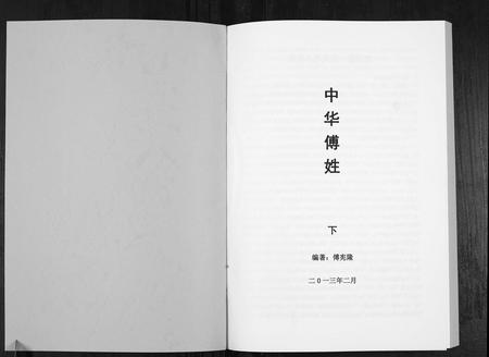 四川傅氏-中华傅姓[上下册].pdf电子版插图1