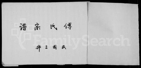 四川傅氏-傅氏宗谱.pdf电子版插图1
