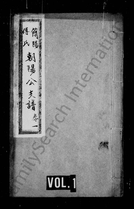 四川傅氏-简阳傅氏朝阳公支谱 [5卷].pdf电子版插图