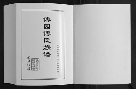 山东傅氏-傅园傅氏族谱.pdf电子版插图1