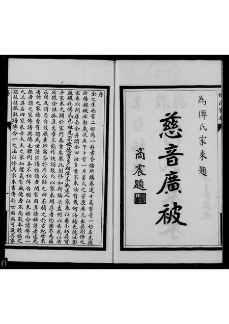 山东傅氏-濮县傅氏家乘(别名：傅氏家乘).pdf电子版插图